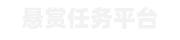 悬赏任务app下载